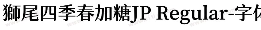 獅尾四季春加糖JP Regular字体转换